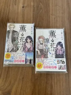 シュリンク未開封 初版 薫るの花は凛と咲く 18 19巻 セット - メルカリ