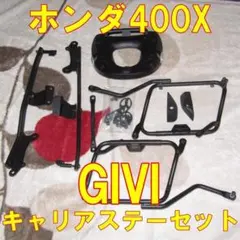 販売終了 ホンダ 400X GIVI キャリアステーセット 説明書付き - メルカリ