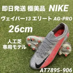 【極美品】NIKE マーキュリアル ヴェイパー 13 エリート AG-PRO 楽天市場】マーキュリアル ヴェイパー 13 エリート ag-proの通販