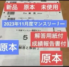 原本！未使用！2023年！サピックス 5年11月度マンスリー　新品未使用