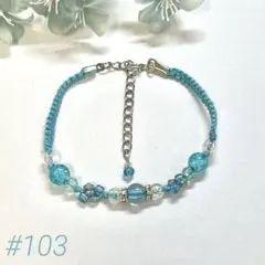 【#103】水色 ブレスレット ビーズ ハンドメイド 調整可