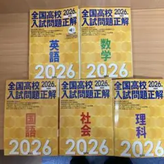 【週末限定値下】全国高校入試問題正解 2026年受験用　5冊セット