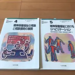 精神保健福祉士養成セミナー 第4巻／第5巻