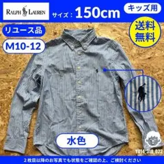 【ラルフローレン】150cmリユース品：キッズ 長袖シャツ ストライプ