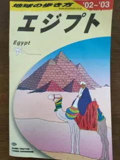 地球の歩き方 E02エジプト 2002～2003