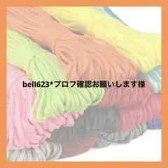 bell623*プロフ確認お願いします様