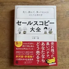 セールスコピー大全 見て、読んで、買ってもらえるコトバの作り方
