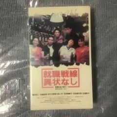 2026年最新】就職戦線異状なし dvdの人気アイテム - メルカリ