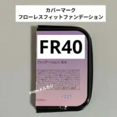 カバーマーク　フローレスフィット　ファンデーション　FR40 サンプル　試供品のサムネイル