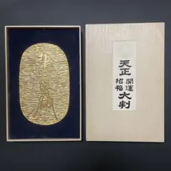 天正開運招福大判 24K GP レプリカ