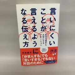 言いにくいことが言えるようになる伝え方自分も相手も大切にするアサーション
