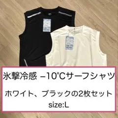氷撃冷感-10℃ サーフシャツ2枚セット Lサイズ
