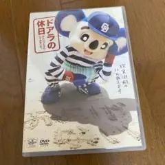 ドアラの休日 げんじつとうひ,してみました。　DVD、シール、ポストカード