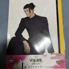 一番くじ 呪術廻戦 5周年FINAL！ I賞 夏油傑 クリアポスター