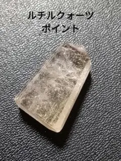 ルチルクォーツ　ポイント