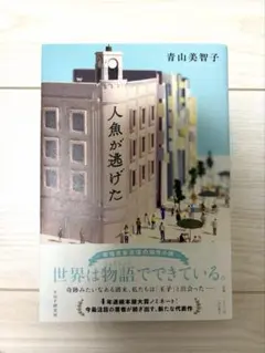人魚が逃げた 青山美智子