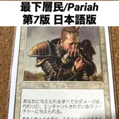 MTG 最下層民/Pariah 第7版 日本語版 旧枠 - メルカリ