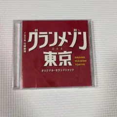 2026年最新】グランメゾン東京 cdの人気アイテム - メルカリ