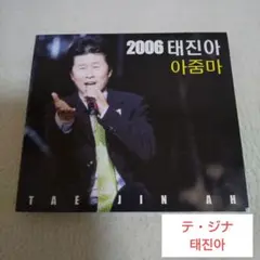 テ・ジナ (태진아) CD/2006 テ・ジナ アジュンマ (おばさん)