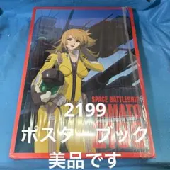 SPACE BATTLESHIP YAMATO 2199 ポスターブックのサムネイル