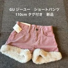 GU ジーユー　コーデュロイ　ショートパンツ　110cm タグ付き　新品