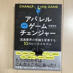 図解 アパレルゲームチェンジャー 流通業界の常識を変革する10のビジネスモデル