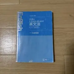 大岩のいちばんはじめの英文法