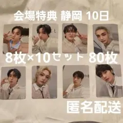 Stray Kids スキズ 会場特典 トレカ 5月10日 コンプ×10セット