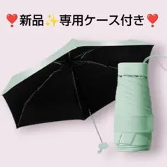 ❣️最軽量✨専用ケース付き❣️日傘 222g スマホサイズ 90cm