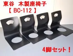4脚セット！★東谷　BC-112　木製座椅子　和座椅子　モダン　レトロ　黒のサムネイル