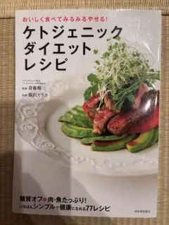 おいしく食べてみるみるやせる！ケトジェニックダイエットレシピ