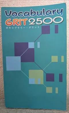 2026年最新】vocabulary grit 2500の人気アイテム - メルカリ