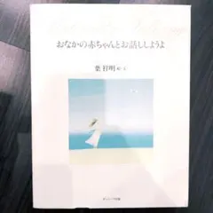 おなかの赤ちゃんとお話ししようよ