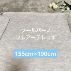 ソールパーノ＊ニット生地＊フレアーテレコ＊155cm×190cm＊ライトグレー