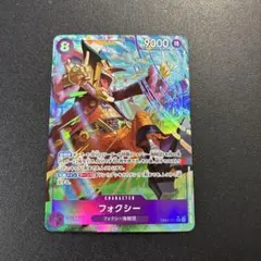 定*食様 ワンピースカード　フォクシー SR パラレル　エッグヘッドクライシス