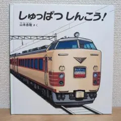 しゅっぱつしんこう！ 幼児絵本 福音館書店