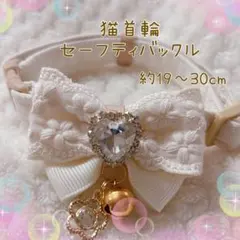 猫首輪 レースのリボン ハートラインストーン＋セーフティバックル ⑨-F14-2