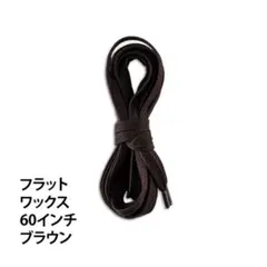 Red Wing フラットワックス シューレース 60インチ ブラウン　紐　靴紐のサムネイル
