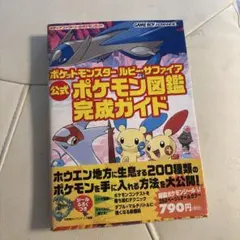 ポケットモンスター ルビー・サファイア 完成ガイド
