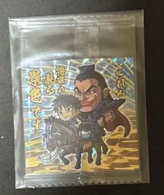キングダム ウエハースシール シークレット