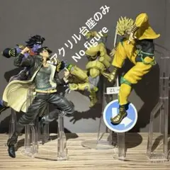 ※アクリル台座のみ　ジョジョ　一番くじ　ABCD賞　フィギュア用台座セット