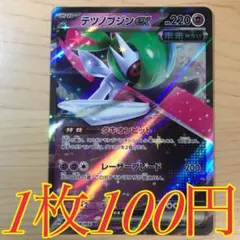 【1枚100円】テツノブジンex sv4M 在庫4枚