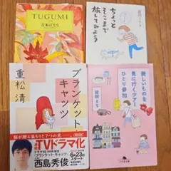 吉本ばなな 益田ミリ 重松清 小説 エッセイ 4冊セットのサムネイル