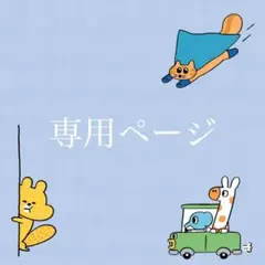 どん様専用ページ