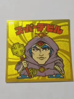 2026年最新】ビックリマン伝説 スーパーデビルの人気アイテム - メルカリ