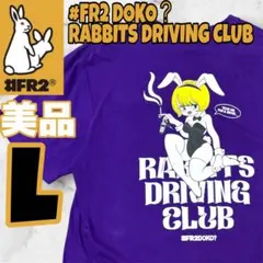 FR2 DOKO？ RABBITS DRIVING CLUB Tシャツ L 紫 - メルカリ