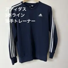 アディダス　トレーナー 3本ライン　ネイビー
