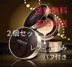 レフィルのみ デビュース DEBEAUS クッションファンデ　ディビュース 2個のサムネイル