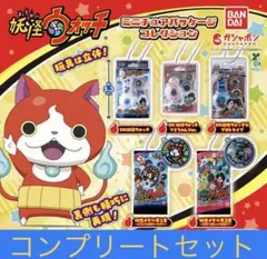 妖怪ウォッチ ミニチュアパッケージコレクション　全5種コンプリートセット