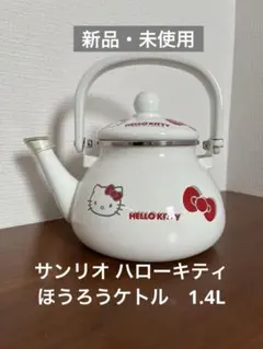 2025年最新】HELLO KITTY やかん・ケトルの人気アイテム - メルカリ